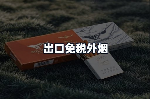 出口免税外烟