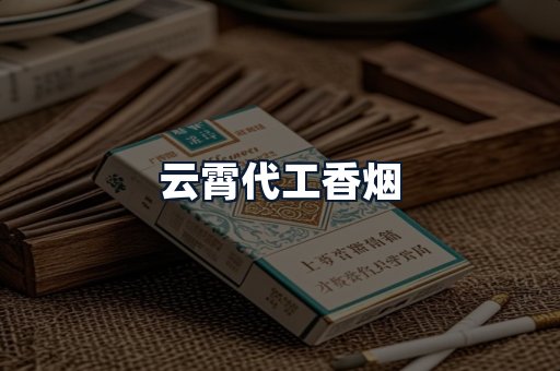 云霄代工香烟