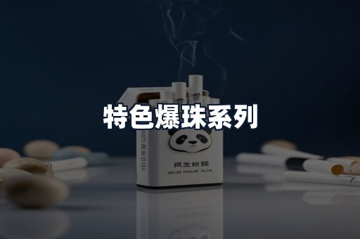 特色爆珠系列