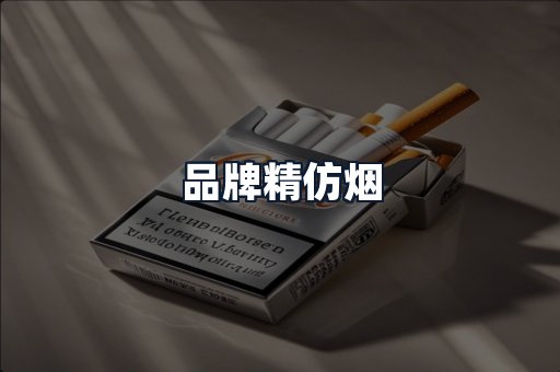 品牌精仿烟
